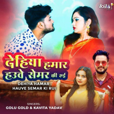 Dehiya Hamar Hauve Semar Ki Rui Golu Gold Dehiya Hamar Hauve Semar Ki Rui Golu Gold